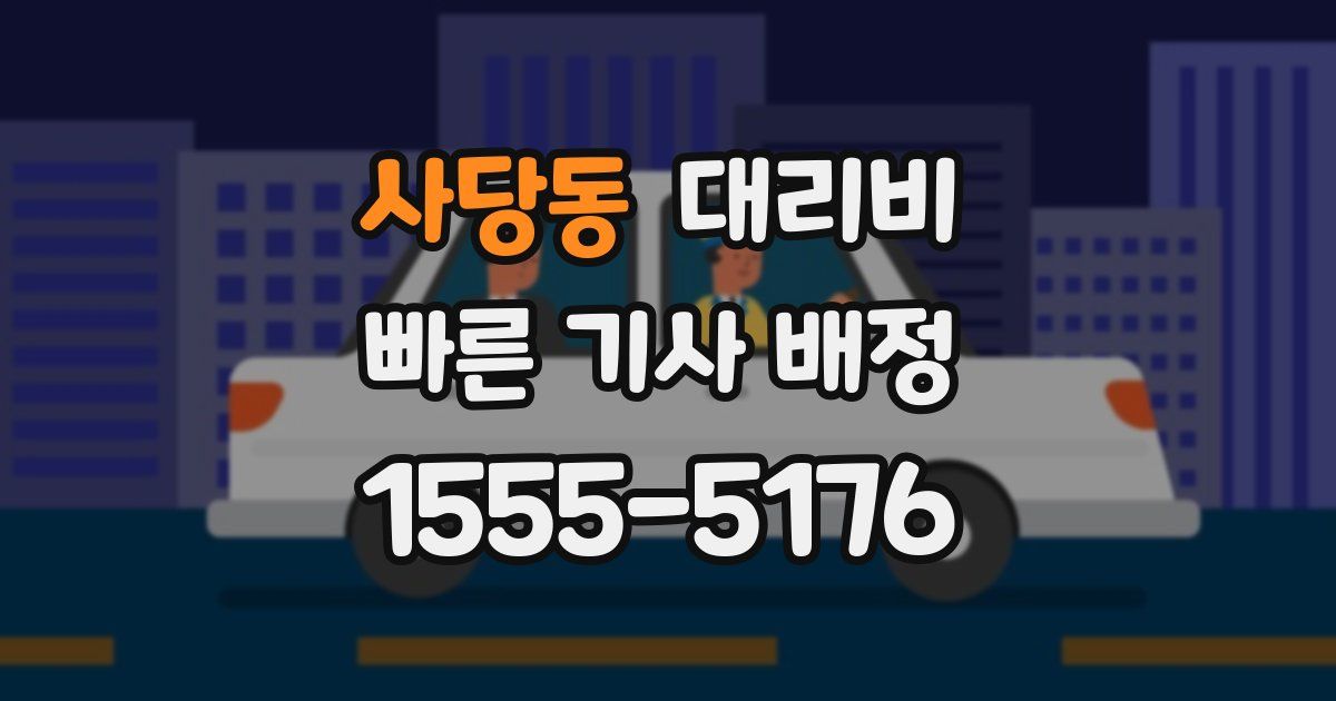사당동 대리운전 가격