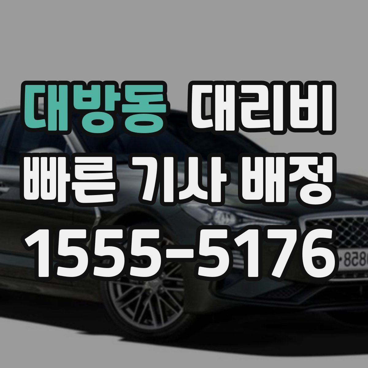 대방동 대리비 이동 거리 체감 차이를 줄이는 팁