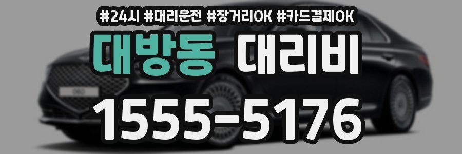 대방동 대리비