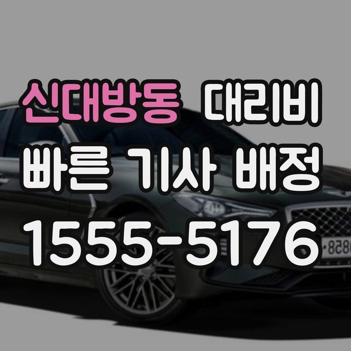 신대방동 대리비 여러 명이 함께 있을 때 호출 순서