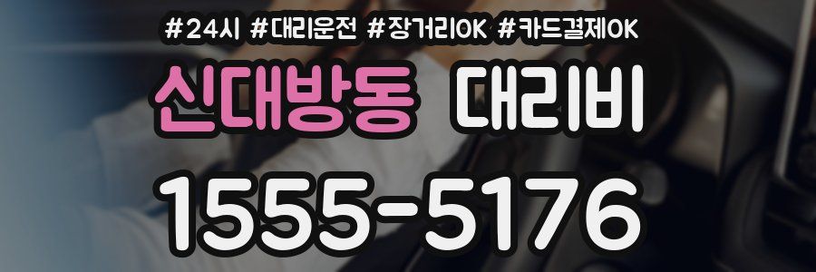 신대방동 대리비