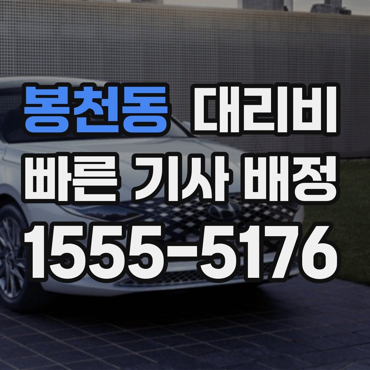 봉천동 대리비 단거리라도 깔끔하게 이용하는 비결