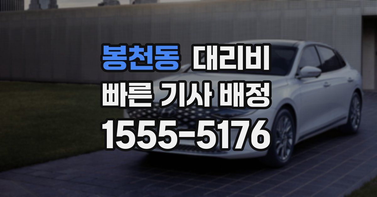 봉천동 대리운전 가격