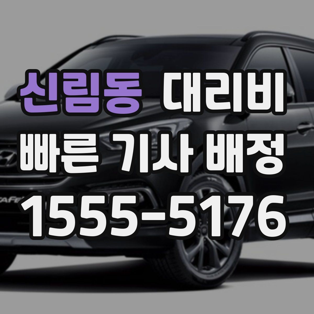 신림동 대리비 도심 외곽 이동 전 체크해야 할 것