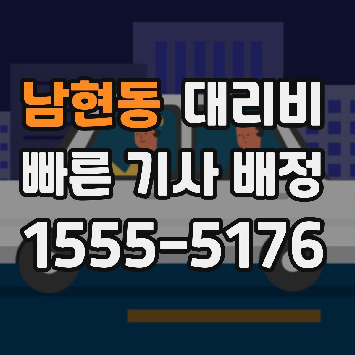 남현동 대리운전