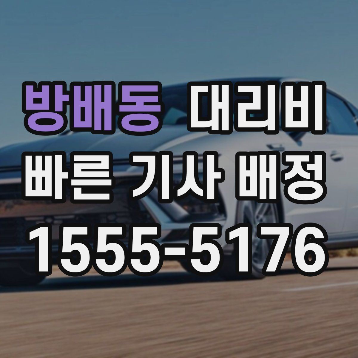 방배동 대리비 결혼식장 행사 후 이동 준비