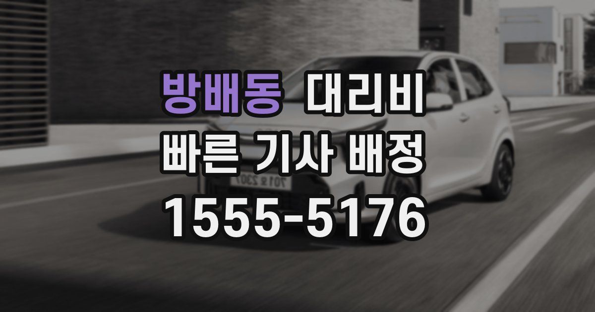 방배동 대리운전 가격