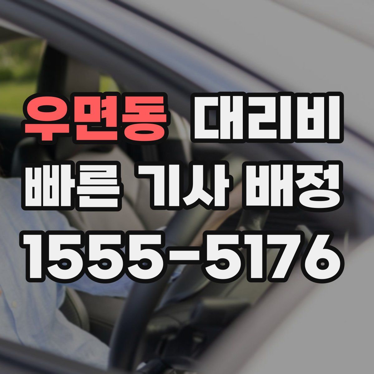 우면동 대리운전