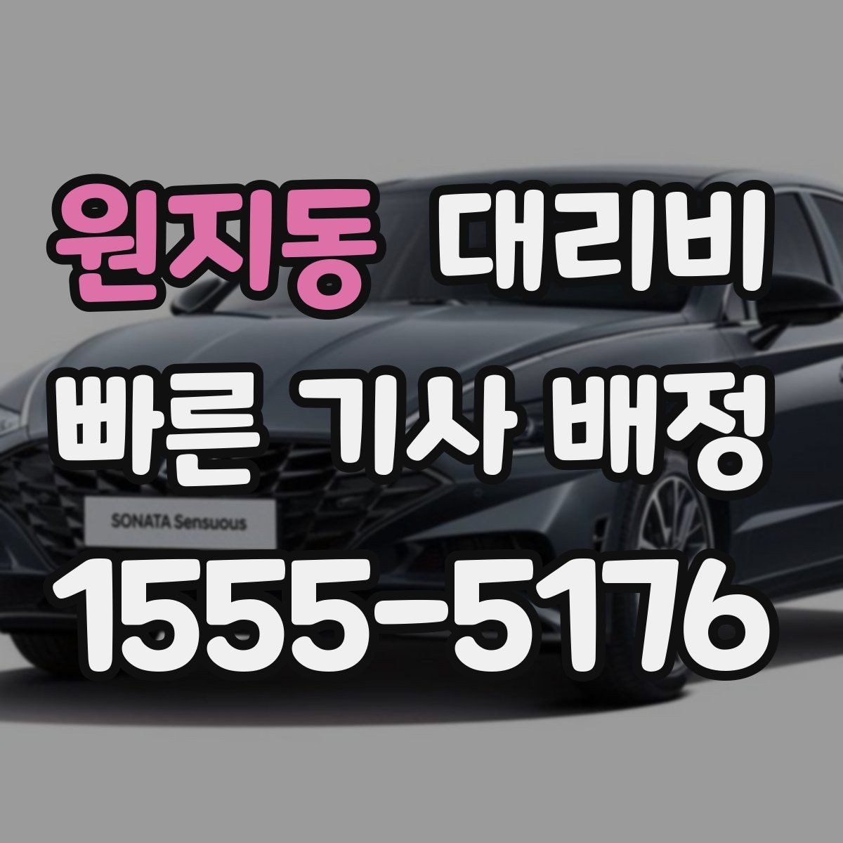 원지동 대리비 오해를 줄이는 안내 문장 모음