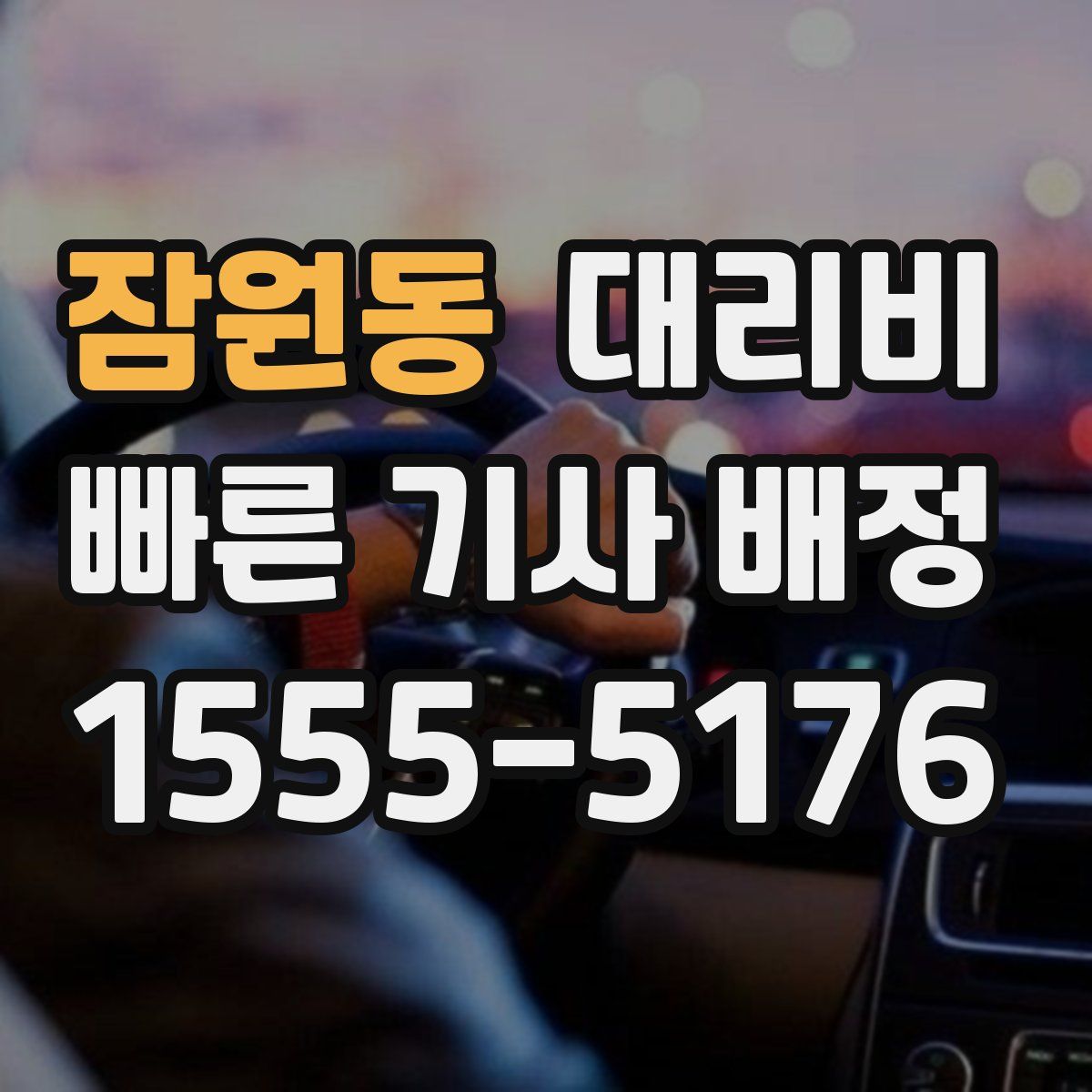 잠원동 대리운전