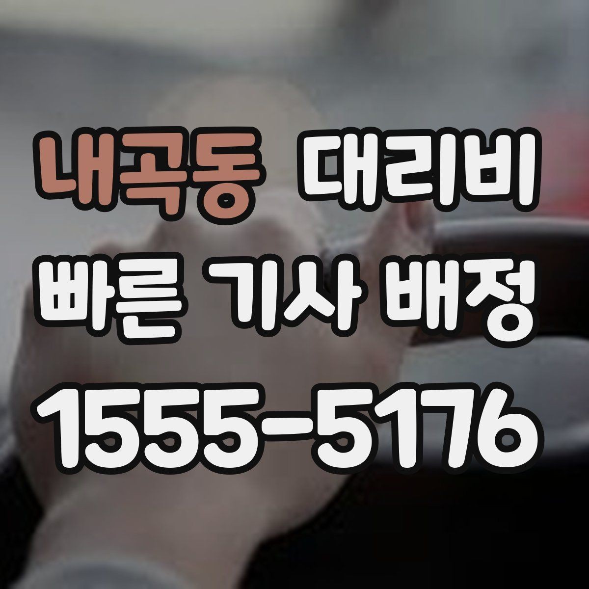 내곡동 대리비 계산에서 대기 시간이 포함되는 경우