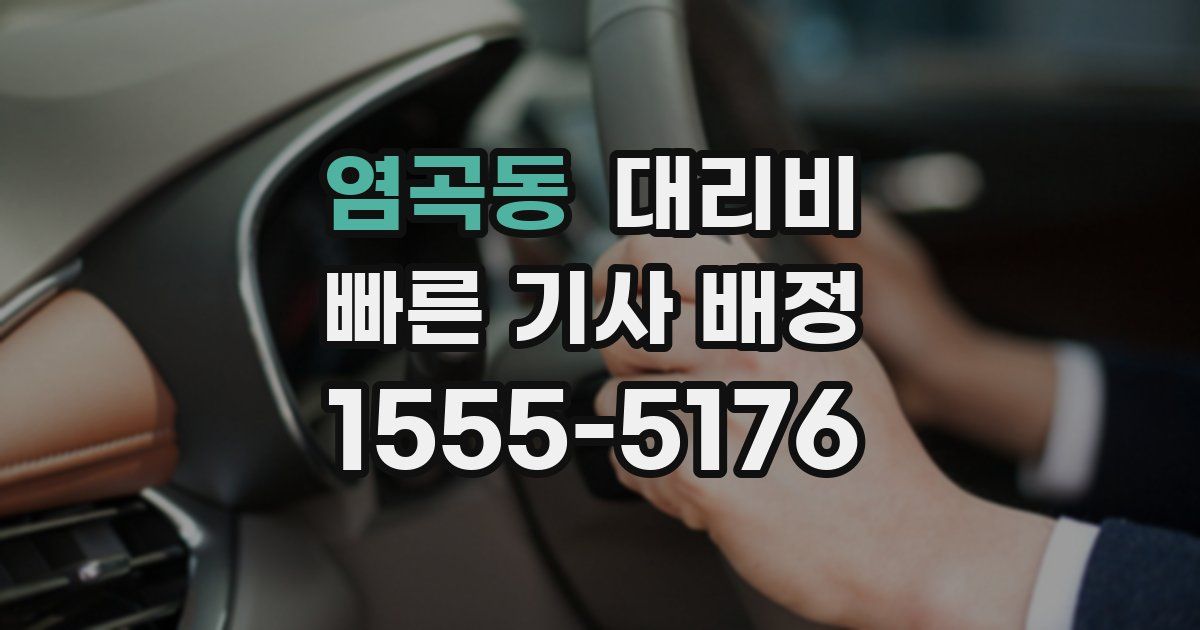 염곡동 대리운전 가격