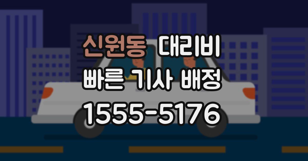 신원동 대리운전 가격