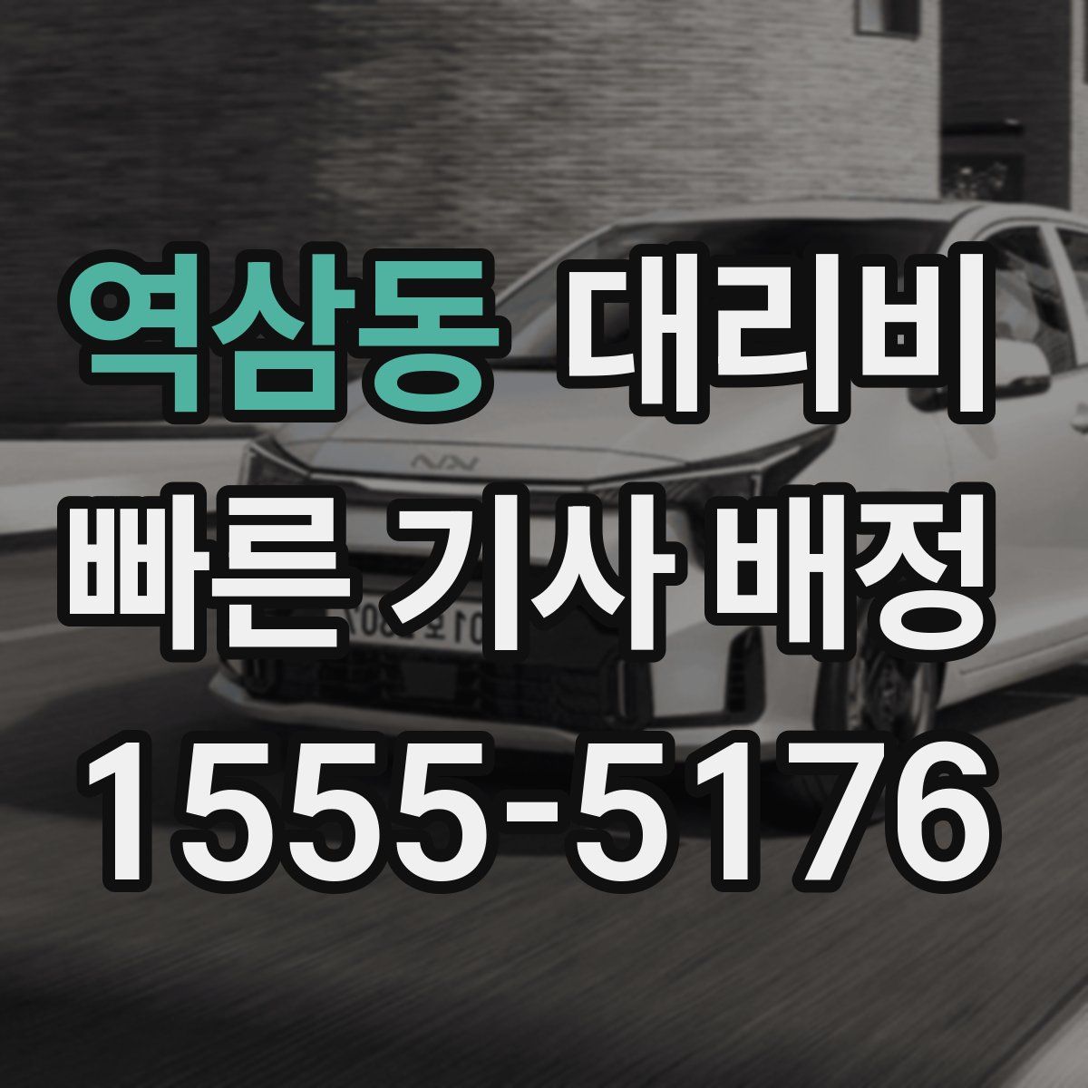 역삼동 대리운전