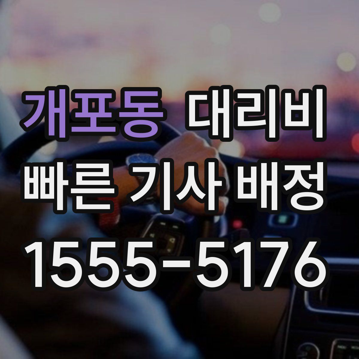 개포동 대리운전