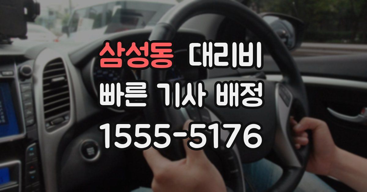 삼성동 대리운전 가격