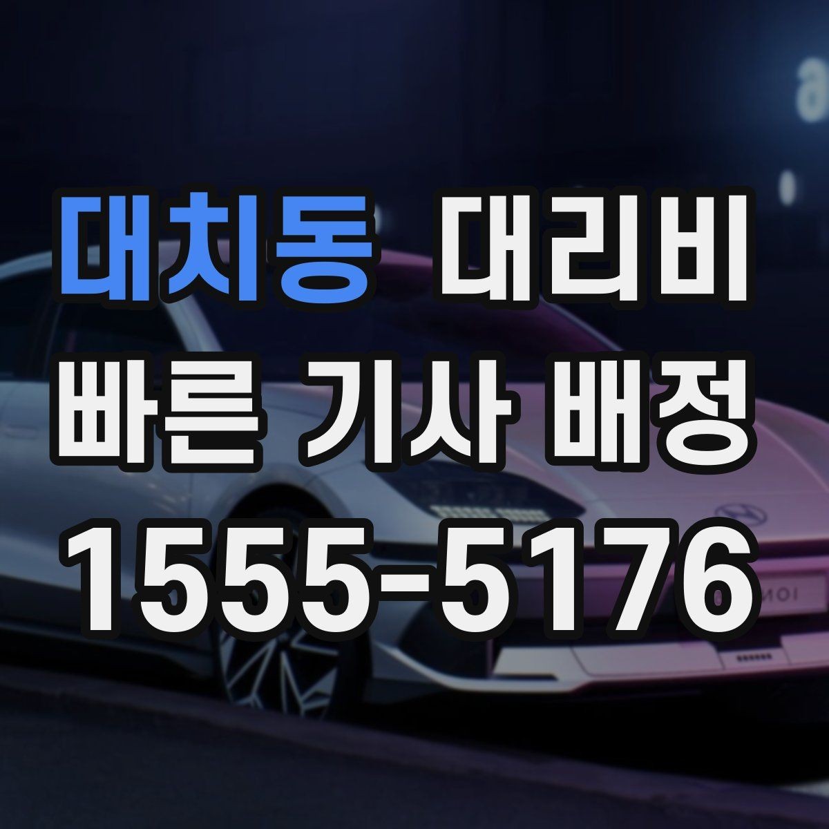 대치동 대리비 골목 승하차일 때 체크 포인트
