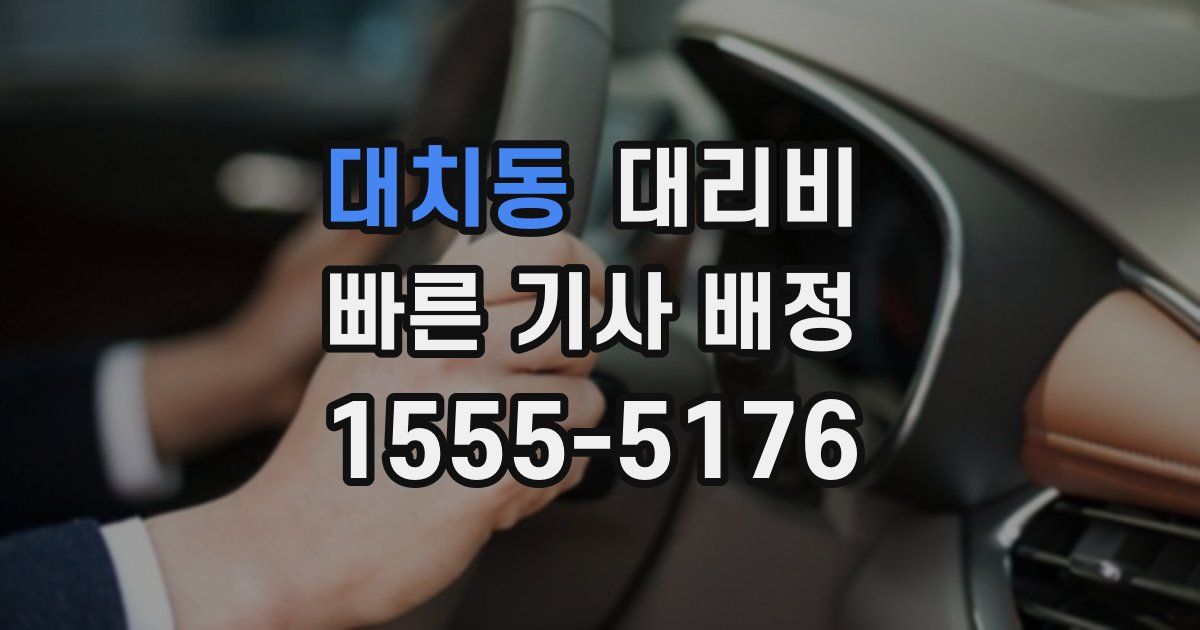 대치동 대리운전 가격
