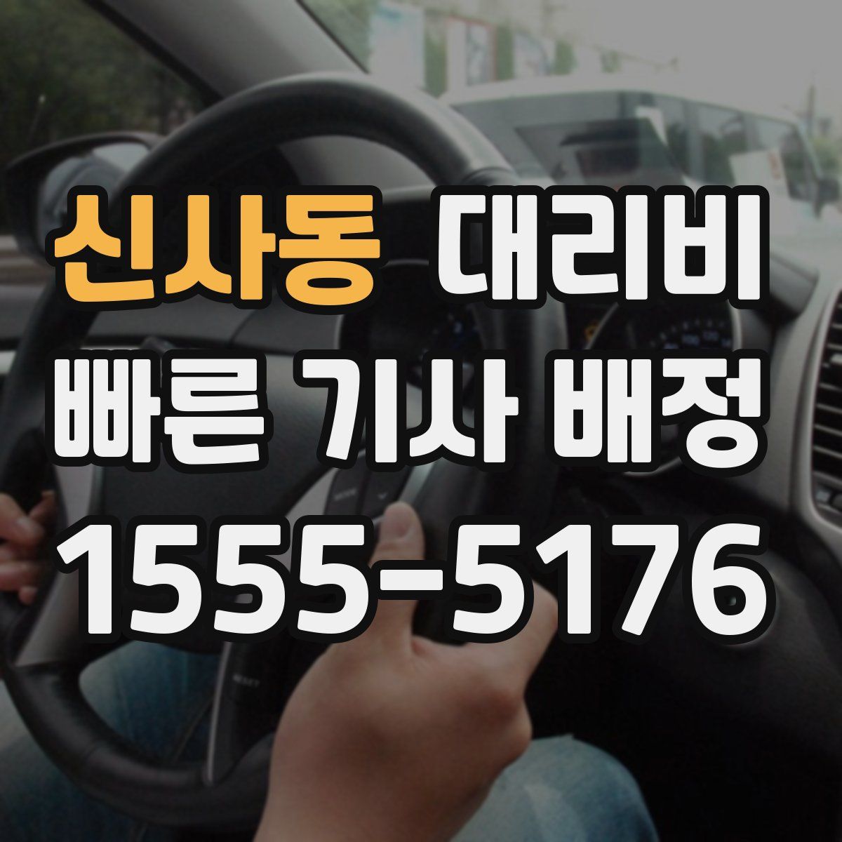 신사동 대리운전