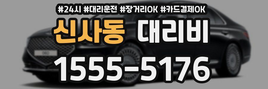 신사동 대리비