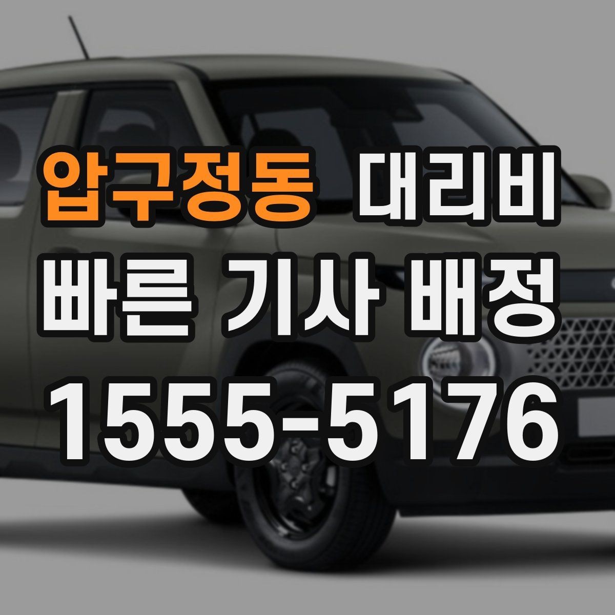 압구정동 대리비 내일 일정이 있다면 더 신경 써야 합니다