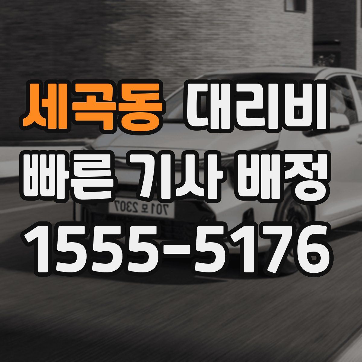 세곡동 대리운전