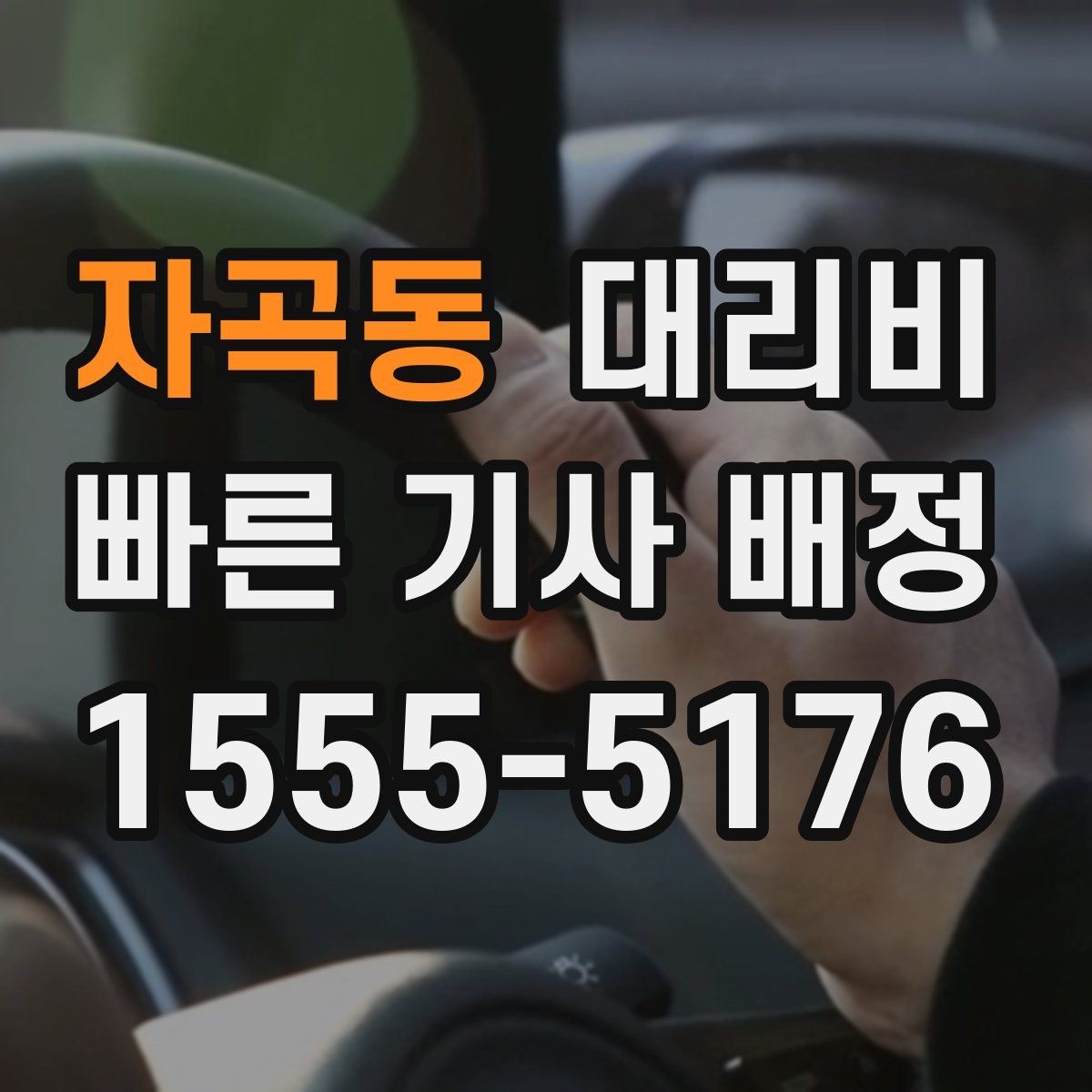 자곡동 대리비 날씨 변수까지 고려한 예약 방법