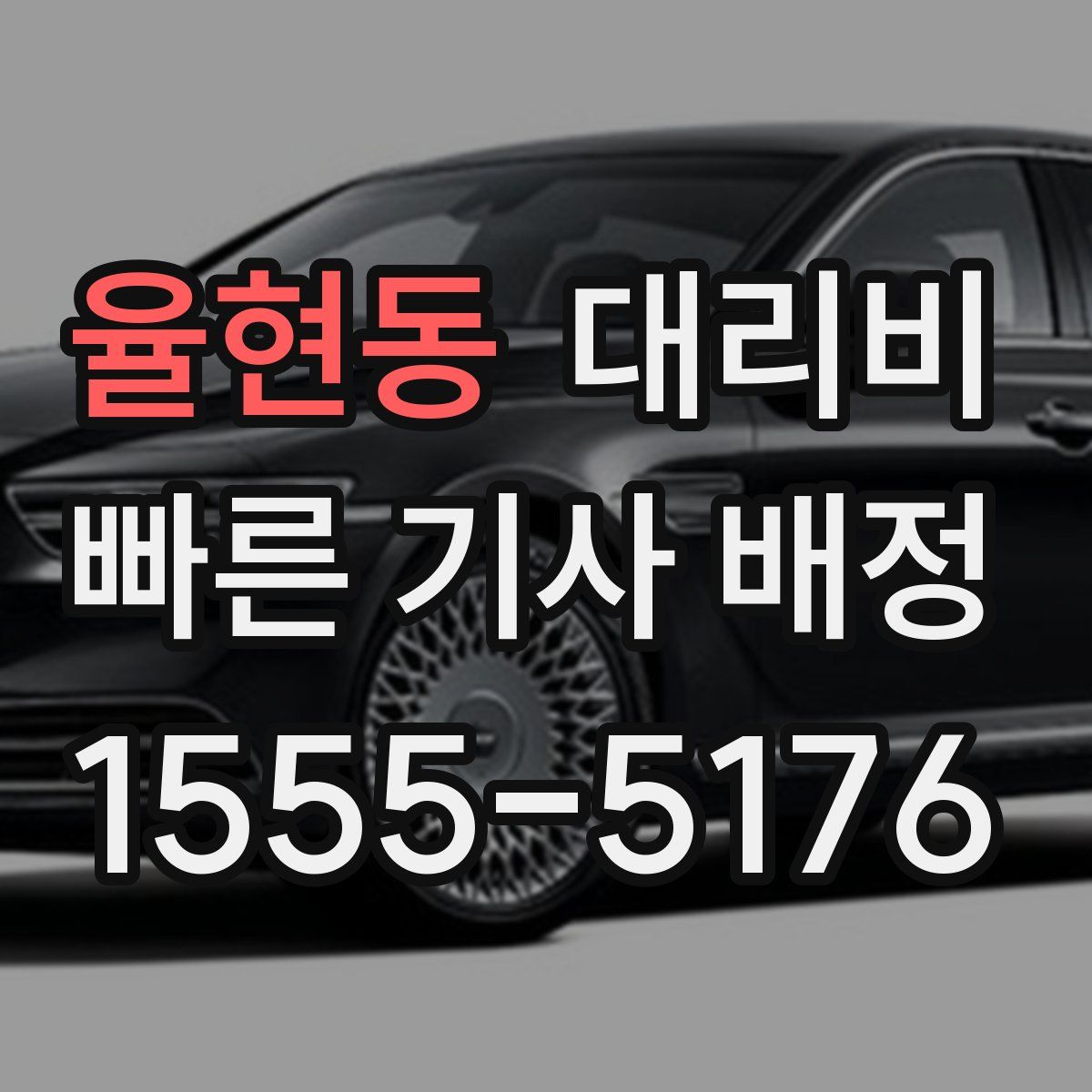 율현동 대리운전