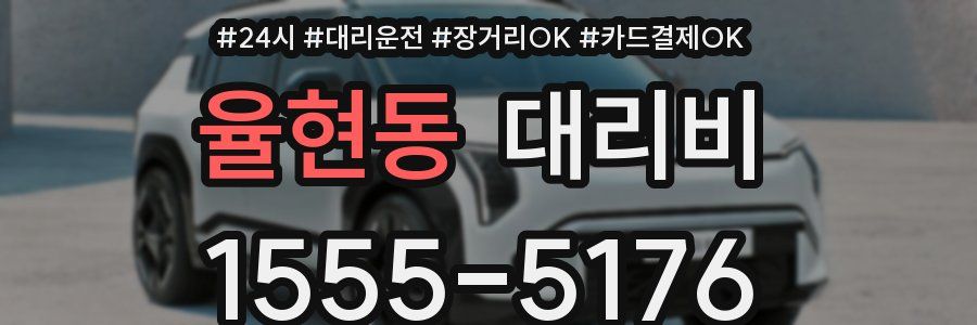 율현동 대리비