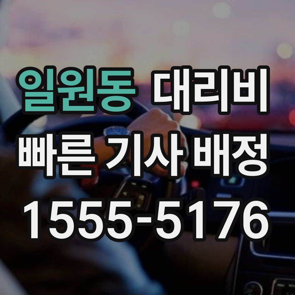 일원동 대리운전