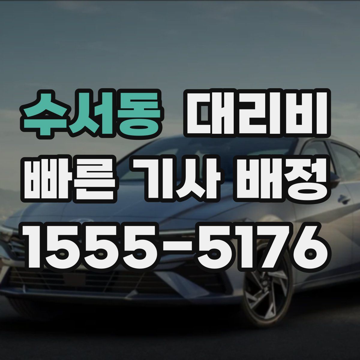 수서동 대리운전