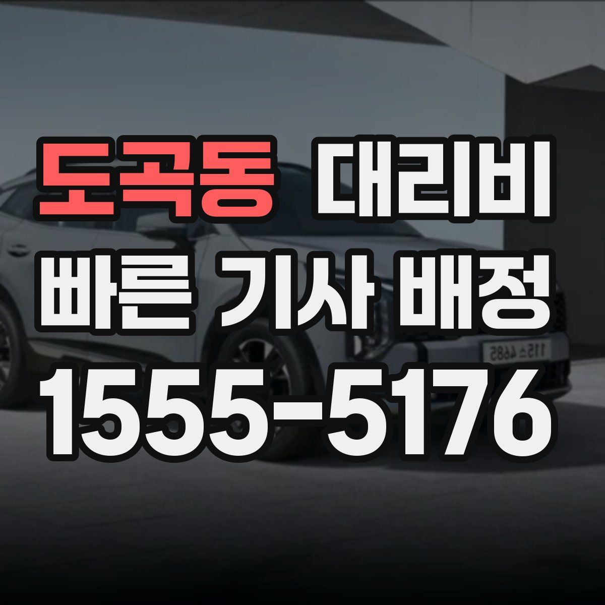 도곡동 대리운전