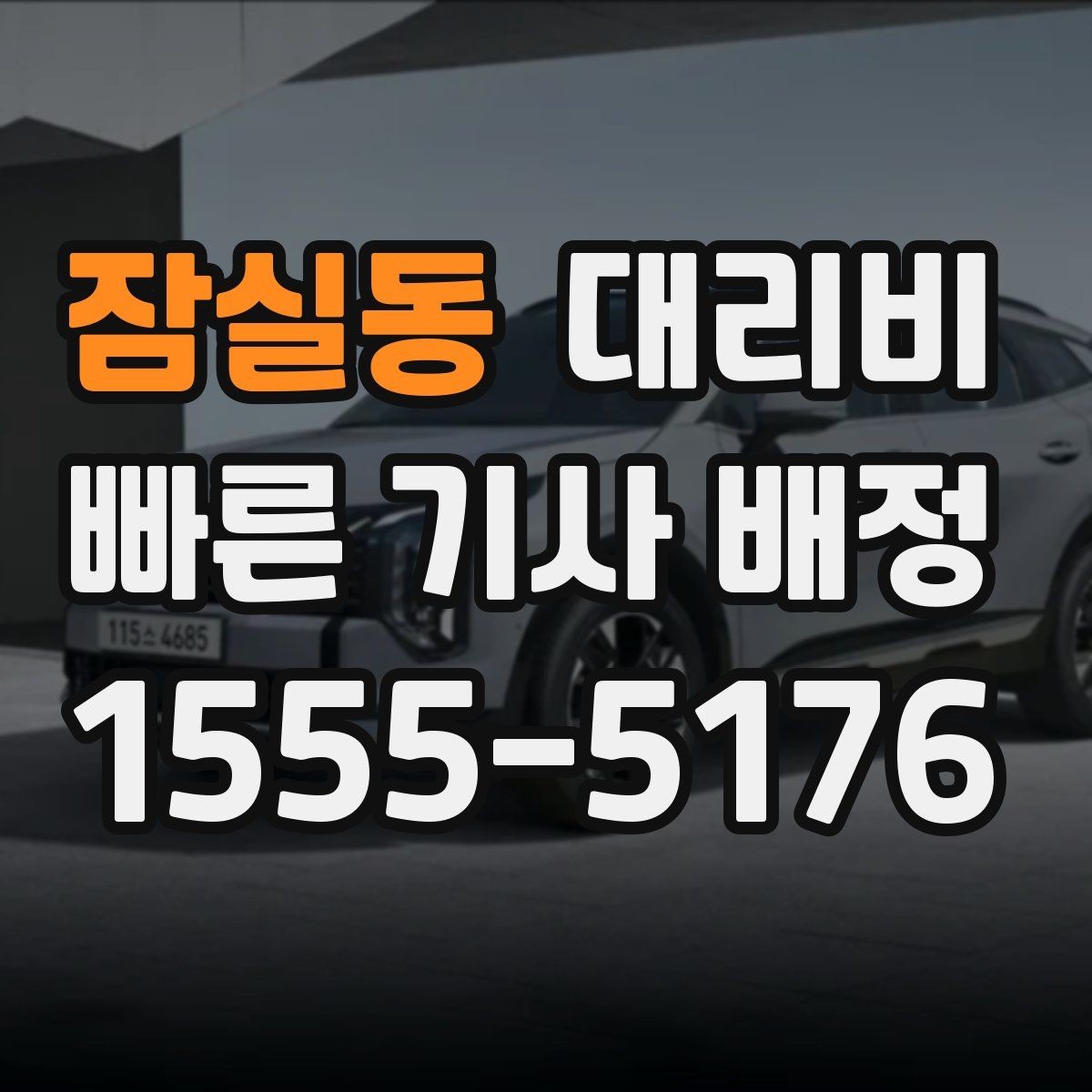 잠실동 대리비 평일 밤과 주말 밤 차이 이해하기