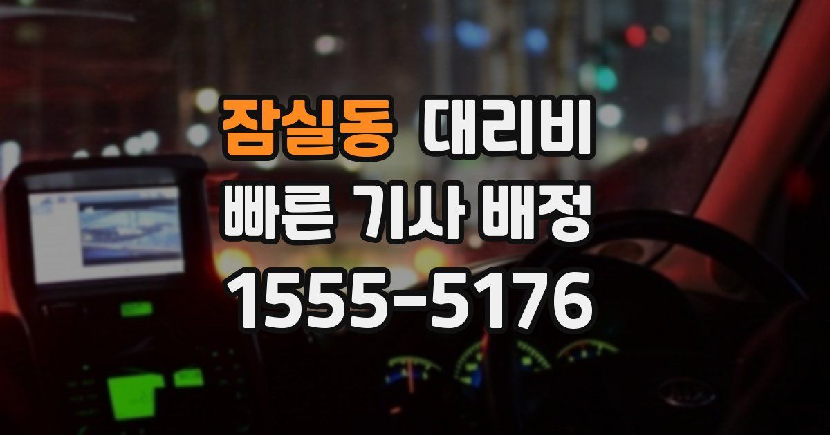 잠실동 대리운전 가격
