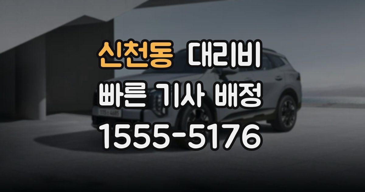 신천동 대리운전 가격
