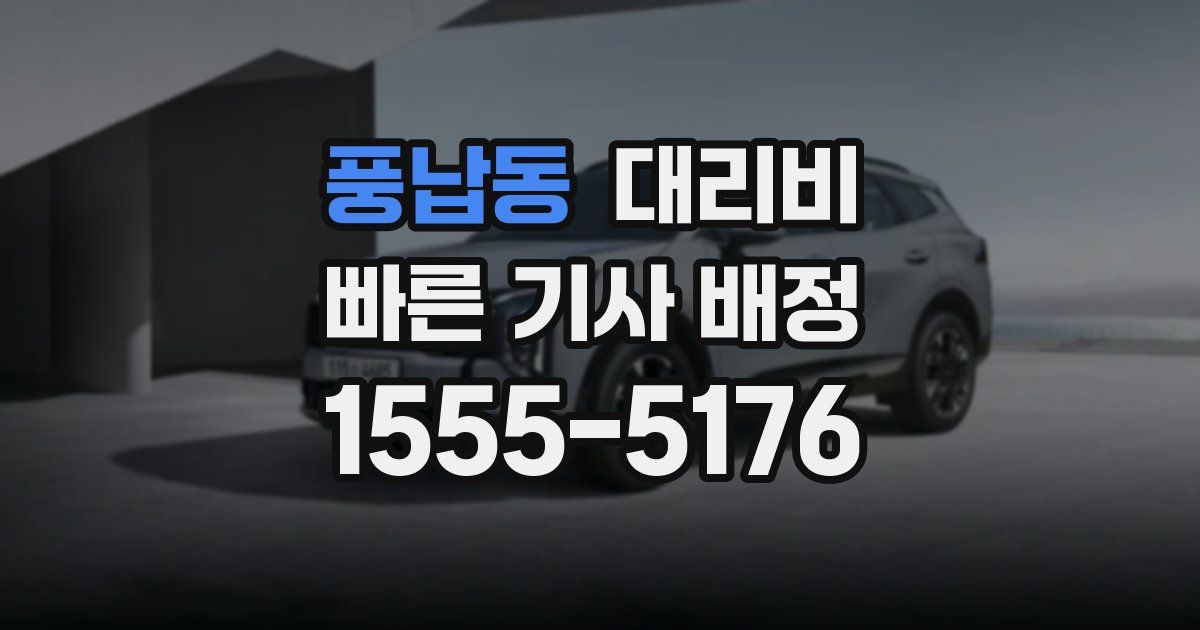 풍납동 대리운전 가격
