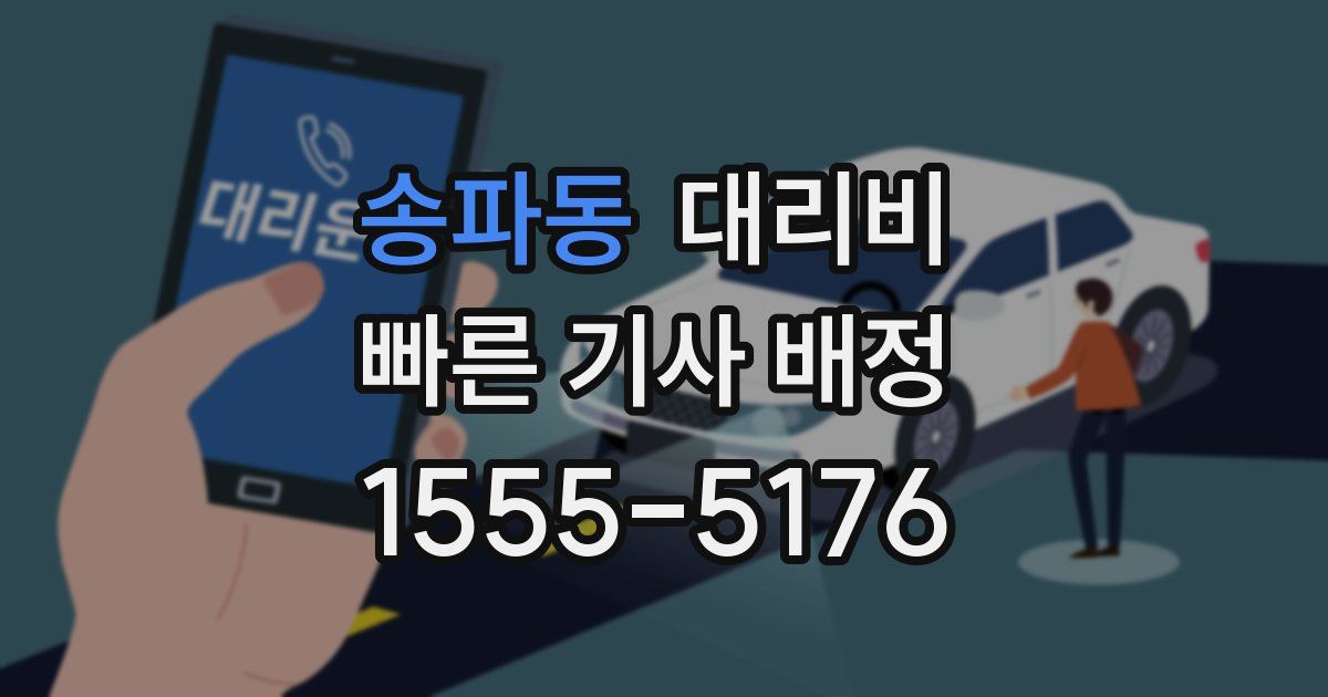 송파동 대리운전 가격