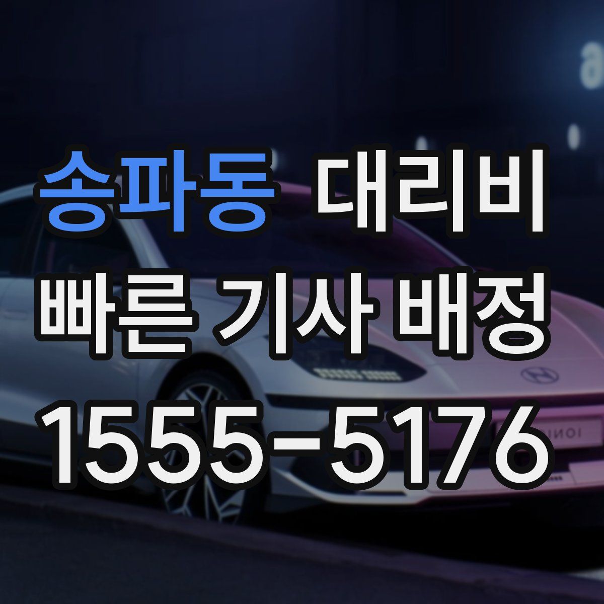 송파동 대리운전