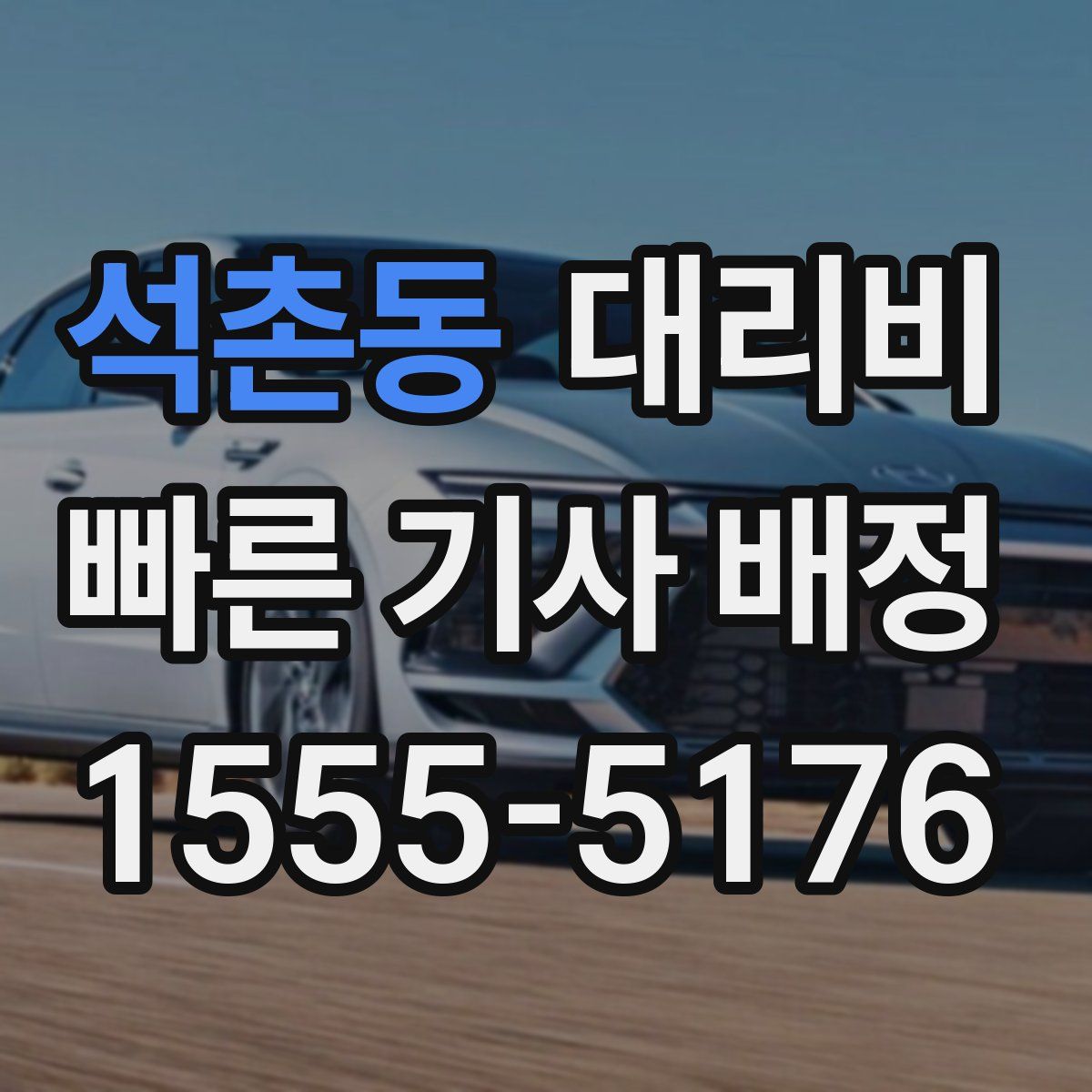 석촌동 대리운전