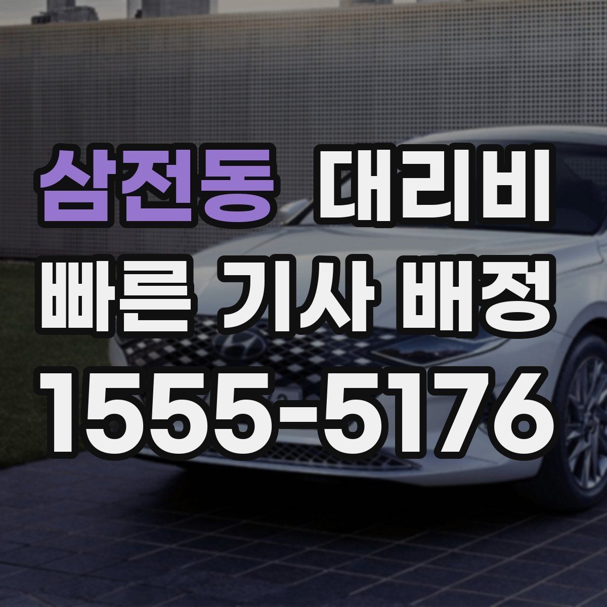 삼전동 대리비 장거리 이동 시 합의 문장 예시