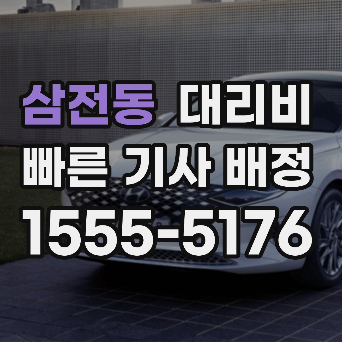 삼전동 대리운전