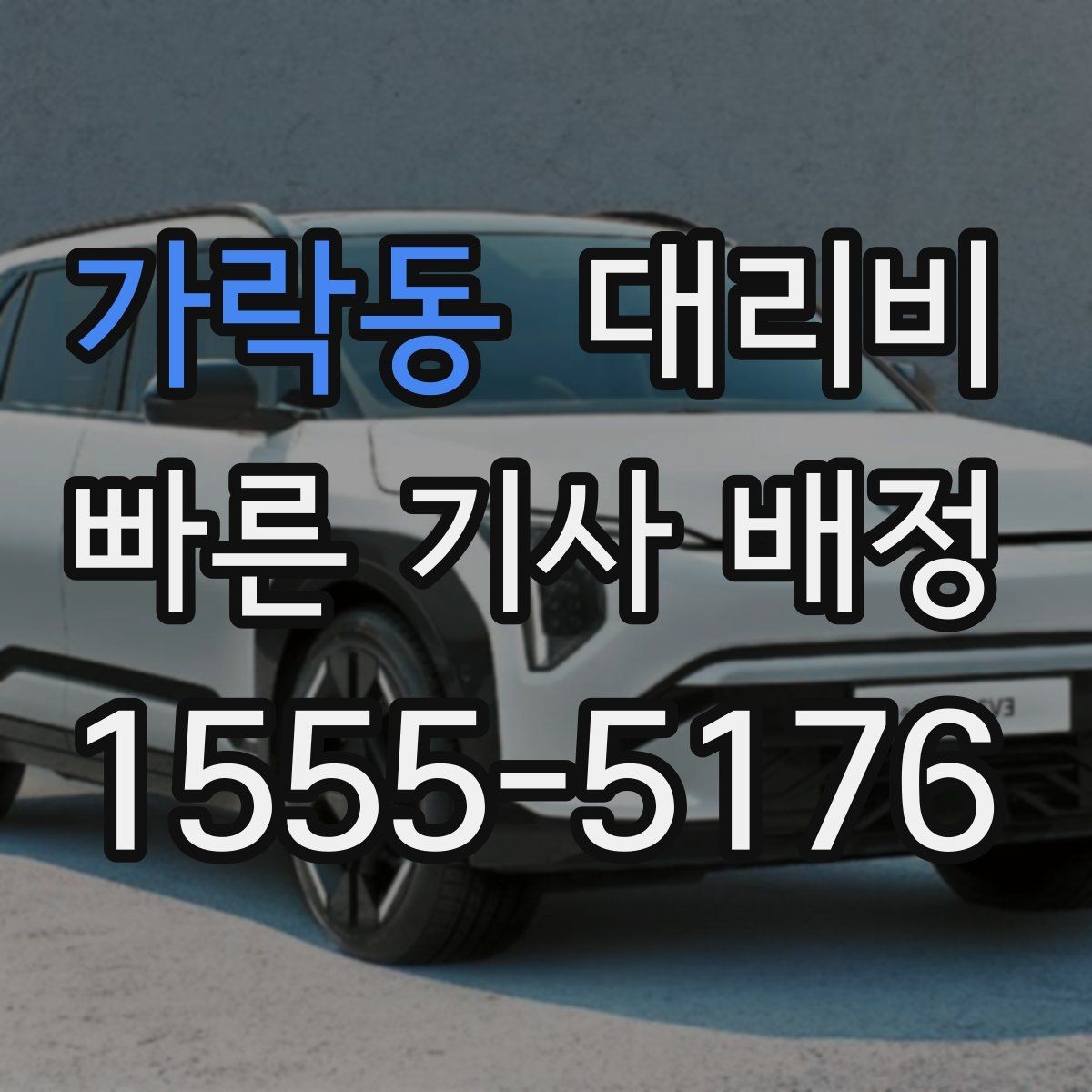 가락동 대리비 단체 행사 후 분산 귀가 정리 팁