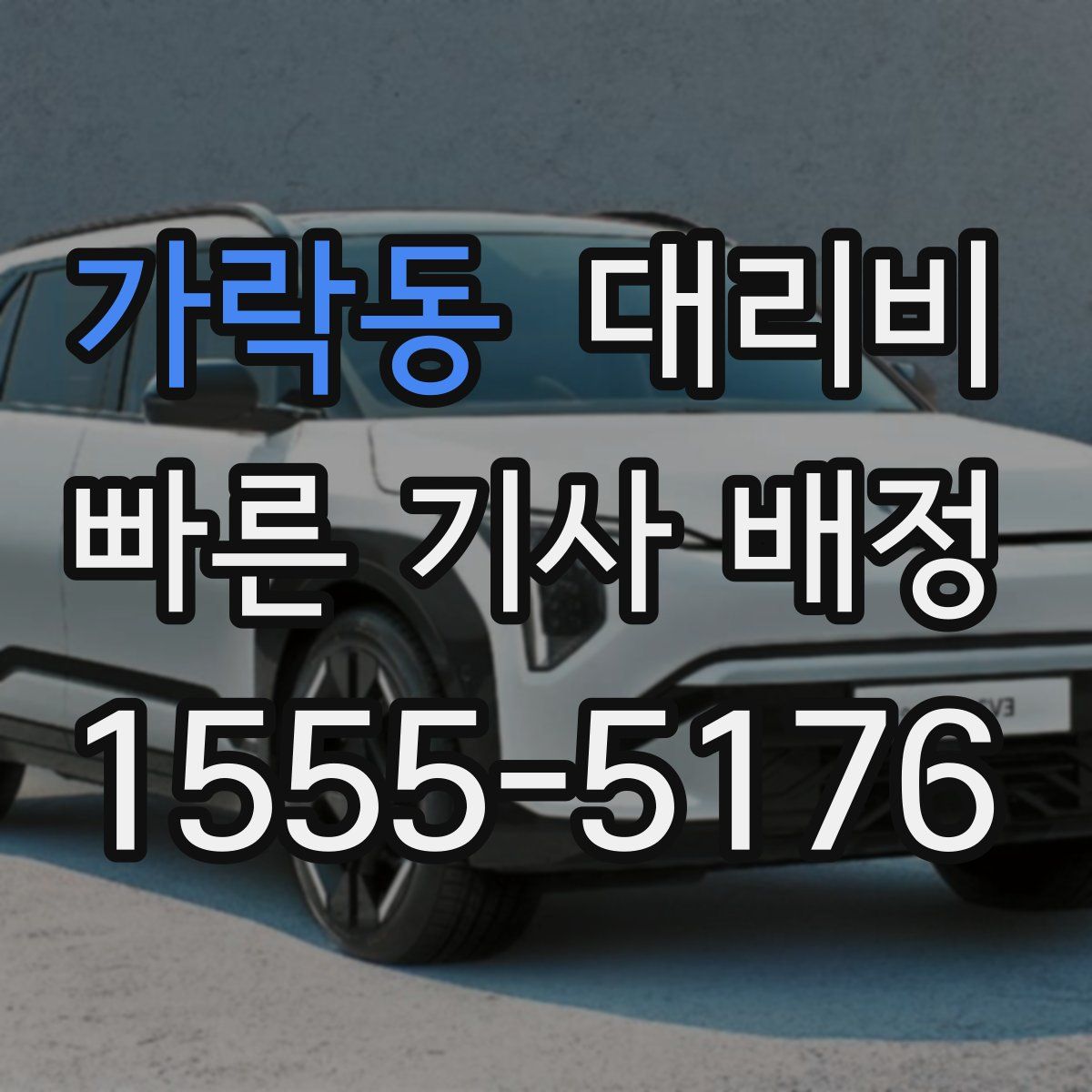 가락동 대리운전