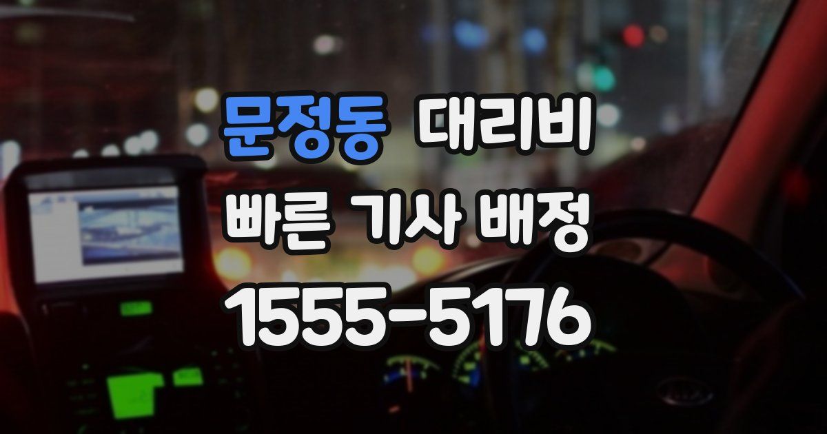 문정동 대리운전 가격