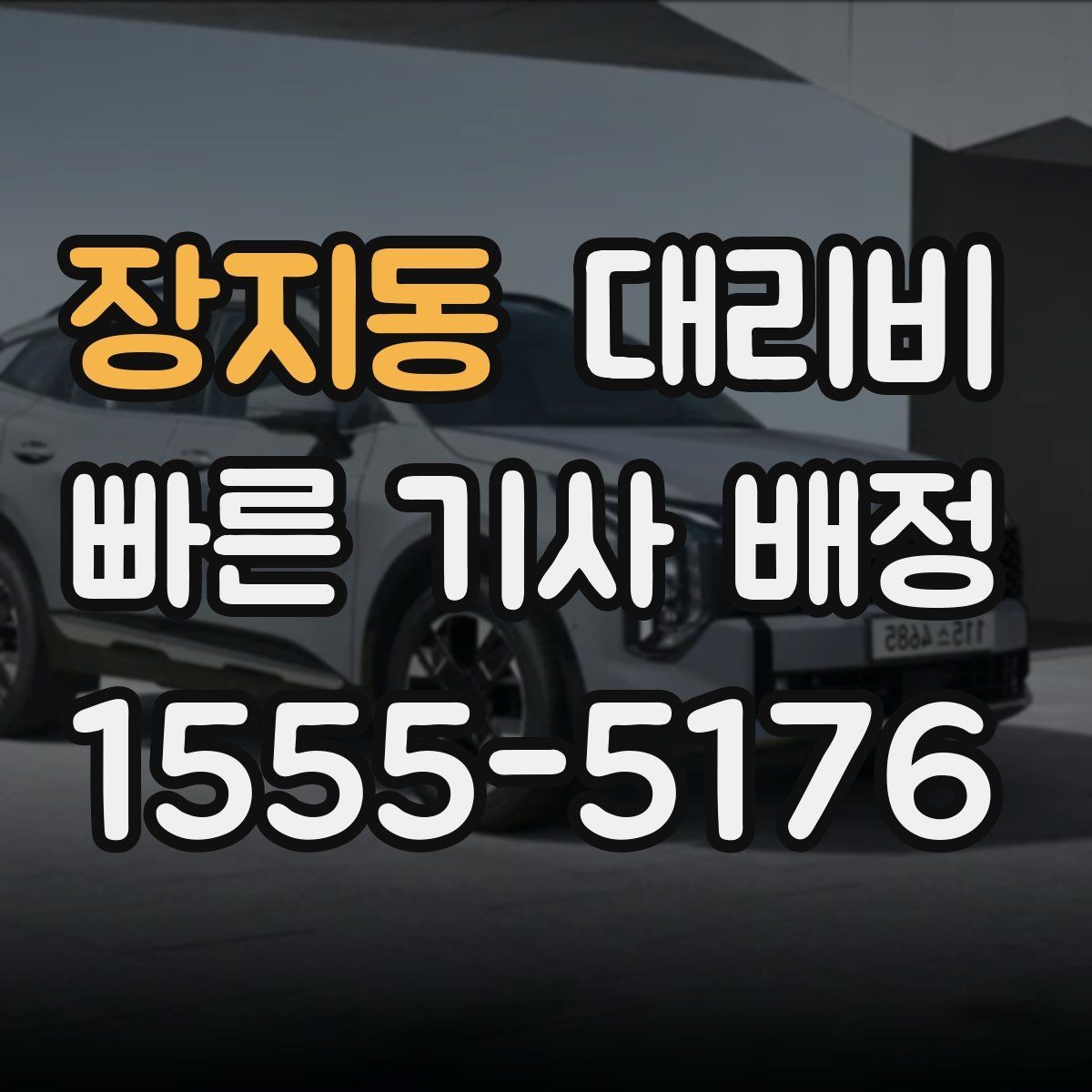장지동 대리비 즉시 호출이 편한 시간대