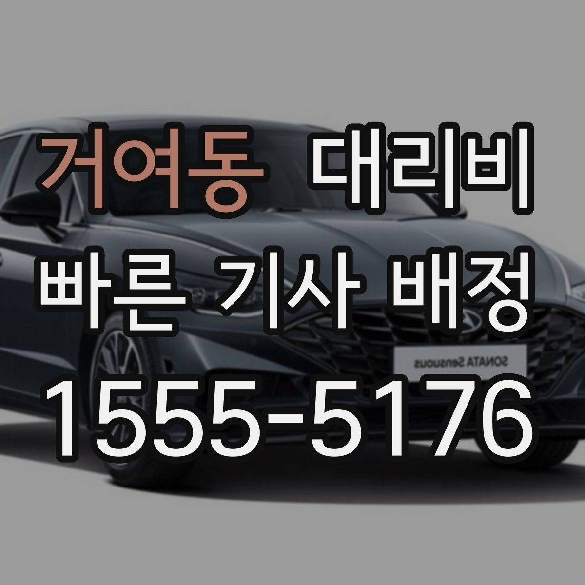 거여동 대리비 새벽 공항 픽업 일정 잡는 법