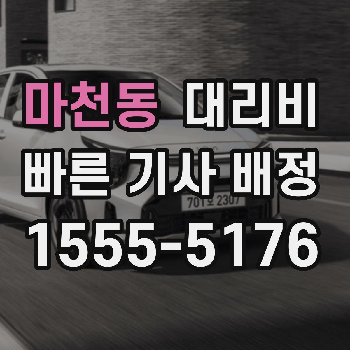 마천동 대리운전