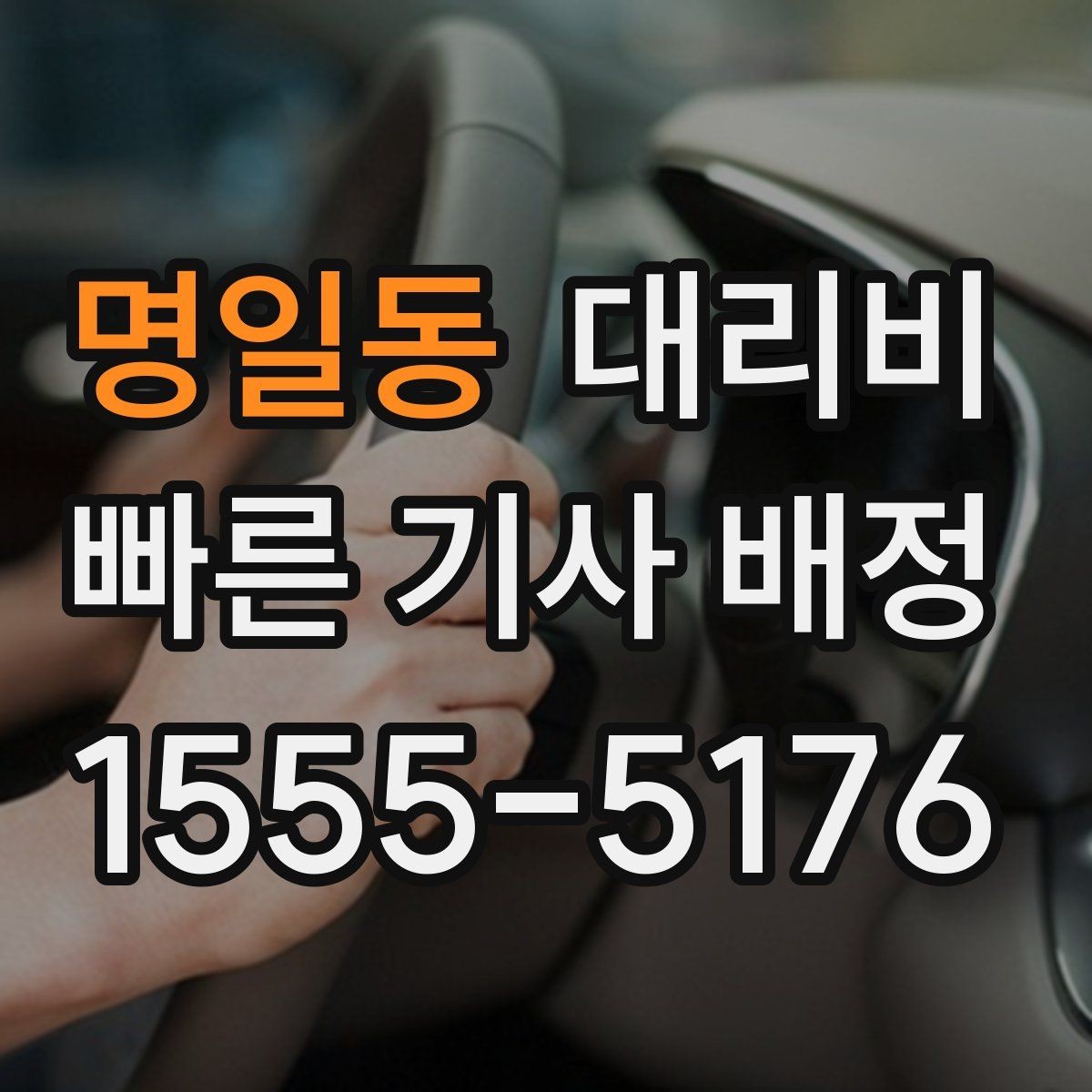 명일동 대리비 영업팀 야간 이동에 필요한 확인