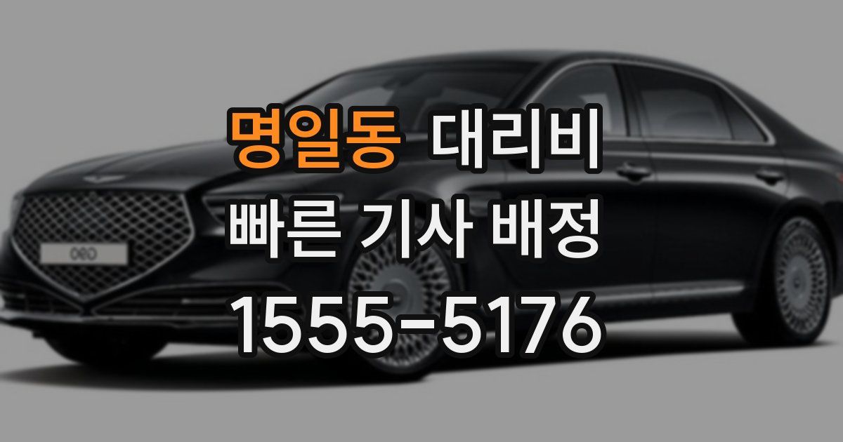 명일동 대리운전 가격