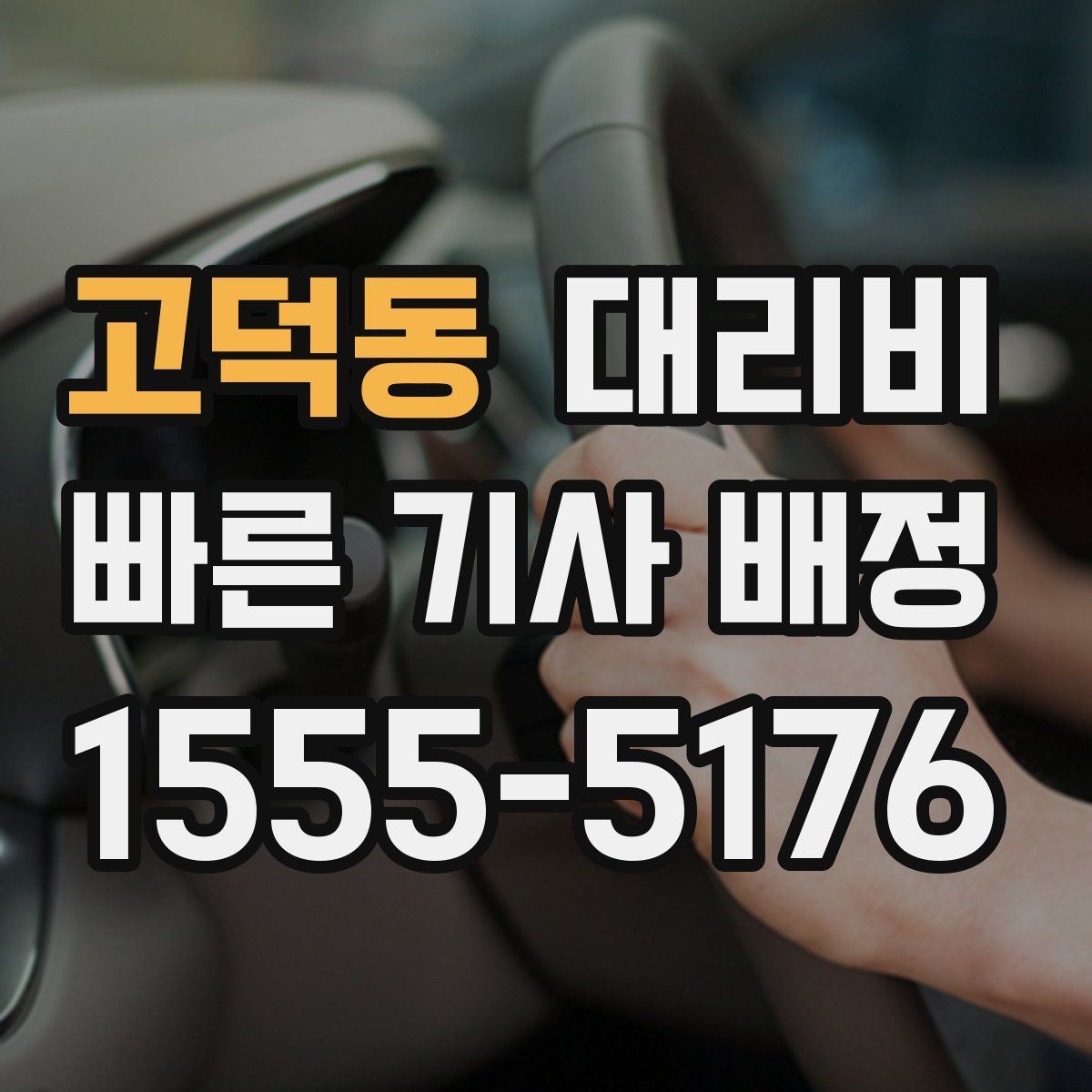 고덕동 대리비 가족이 안심하는 귀가 준비의 핵심